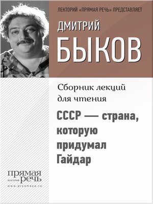 cover image of СССР – страна, которую придумал Гайдар